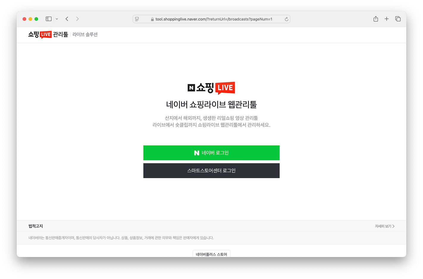 네이버 쇼핑라이브 관리자 로그인 화면